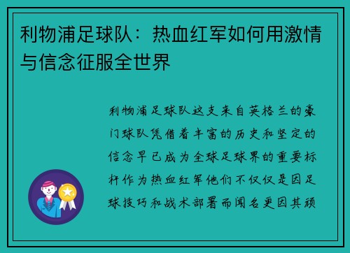 利物浦足球队：热血红军如何用激情与信念征服全世界