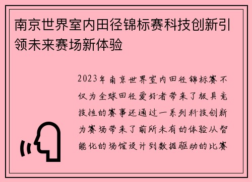 南京世界室内田径锦标赛科技创新引领未来赛场新体验