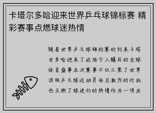 卡塔尔多哈迎来世界乒乓球锦标赛 精彩赛事点燃球迷热情