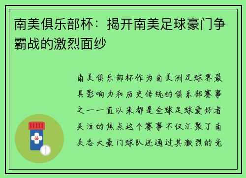 南美俱乐部杯：揭开南美足球豪门争霸战的激烈面纱