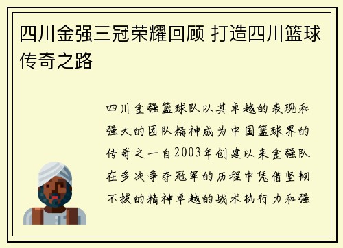 四川金强三冠荣耀回顾 打造四川篮球传奇之路