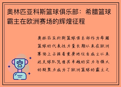 奥林匹亚科斯篮球俱乐部：希腊篮球霸主在欧洲赛场的辉煌征程