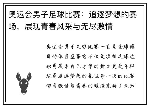 奥运会男子足球比赛：追逐梦想的赛场，展现青春风采与无尽激情