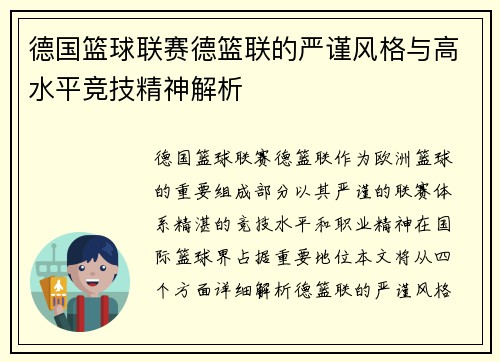 德国篮球联赛德篮联的严谨风格与高水平竞技精神解析
