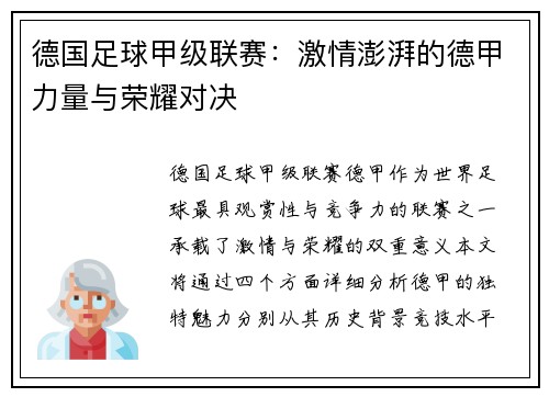 德国足球甲级联赛：激情澎湃的德甲力量与荣耀对决