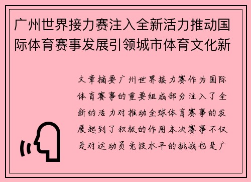 广州世界接力赛注入全新活力推动国际体育赛事发展引领城市体育文化新风潮