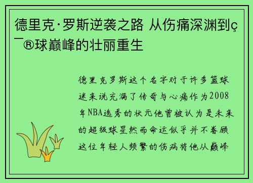 德里克·罗斯逆袭之路 从伤痛深渊到篮球巅峰的壮丽重生