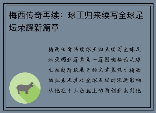 梅西传奇再续：球王归来续写全球足坛荣耀新篇章