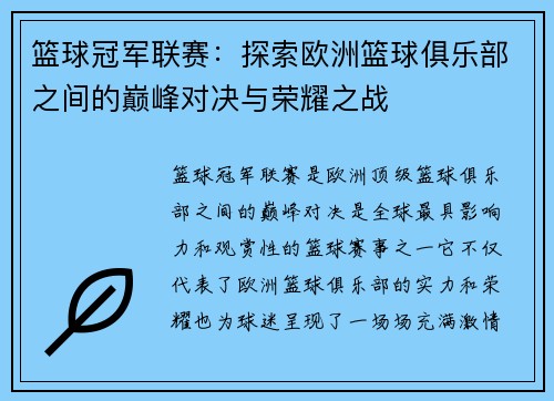 篮球冠军联赛：探索欧洲篮球俱乐部之间的巅峰对决与荣耀之战