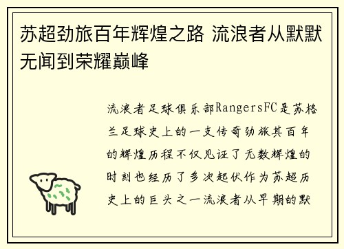 苏超劲旅百年辉煌之路 流浪者从默默无闻到荣耀巅峰