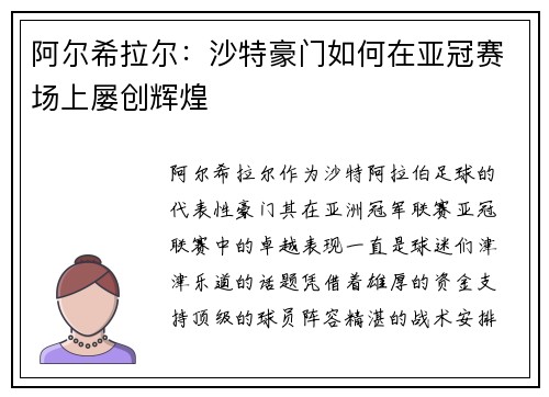 阿尔希拉尔:沙特豪门如何在亚冠赛场上屡创辉煌 阿尔希拉尔:沙特豪门如何在亚冠赛场上屡创辉煌