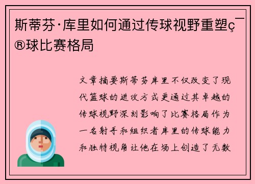 斯蒂芬·库里如何通过传球视野重塑篮球比赛格局