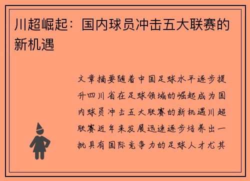 川超崛起：国内球员冲击五大联赛的新机遇