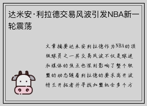 达米安·利拉德交易风波引发NBA新一轮震荡 达米安·利拉德交易风波引发NBA新一轮震荡