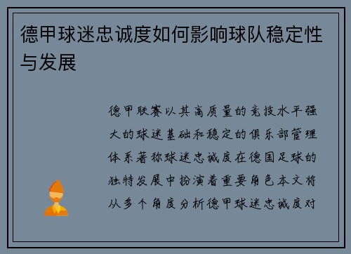 德甲球迷忠诚度如何影响球队稳定性与发展