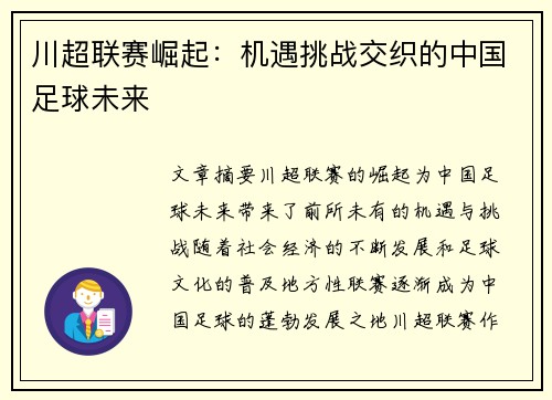川超联赛崛起：机遇挑战交织的中国足球未来