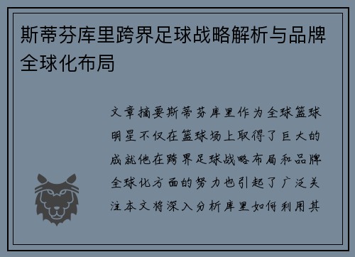 斯蒂芬库里跨界足球战略解析与品牌全球化布局