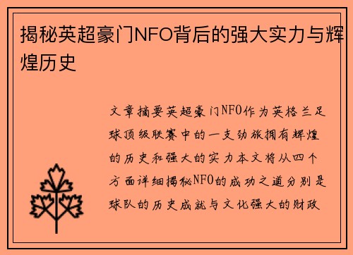揭秘英超豪门NFO背后的强大实力与辉煌历史