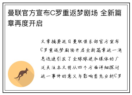 曼联官方宣布C罗重返梦剧场 全新篇章再度开启
