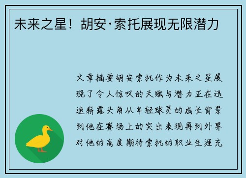 未来之星！胡安·索托展现无限潜力