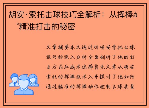 胡安·索托击球技巧全解析：从挥棒到精准打击的秘密