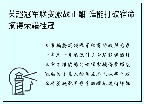 英超冠军联赛激战正酣 谁能打破宿命摘得荣耀桂冠