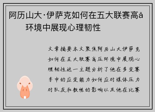 阿历山大·伊萨克如何在五大联赛高压环境中展现心理韧性