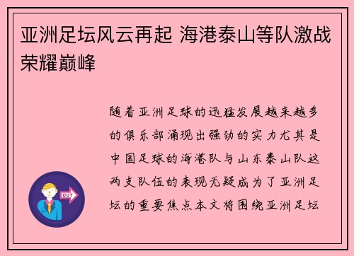 亚洲足坛风云再起 海港泰山等队激战荣耀巅峰