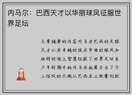 内马尔：巴西天才以华丽球风征服世界足坛