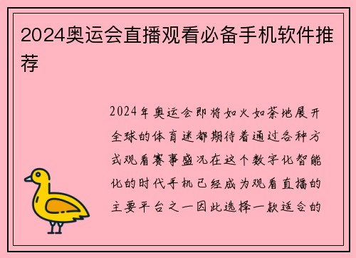 2024奥运会直播观看必备手机软件推荐