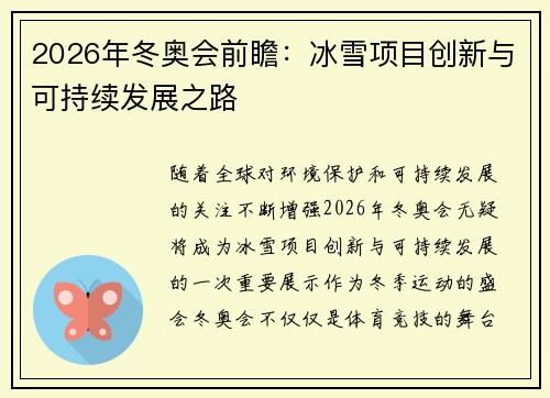 2026年冬奥会前瞻：冰雪项目创新与可持续发展之路