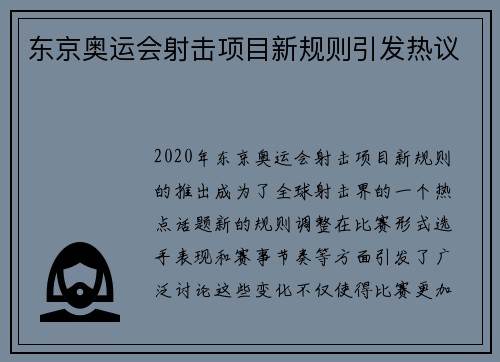 东京奥运会射击项目新规则引发热议