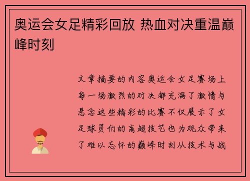 奥运会女足精彩回放 热血对决重温巅峰时刻