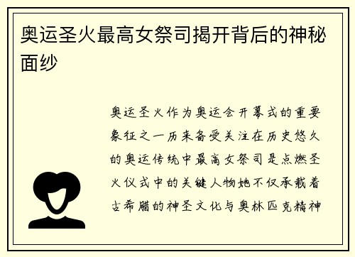 奥运圣火最高女祭司揭开背后的神秘面纱