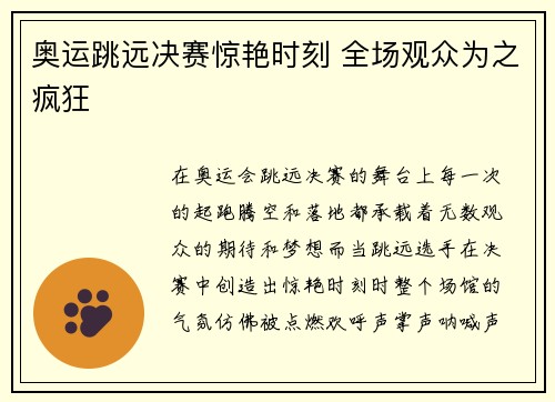 奥运跳远决赛惊艳时刻 全场观众为之疯狂