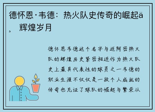 德怀恩·韦德：热火队史传奇的崛起与辉煌岁月