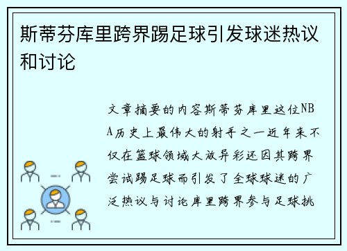 斯蒂芬库里跨界踢足球引发球迷热议和讨论