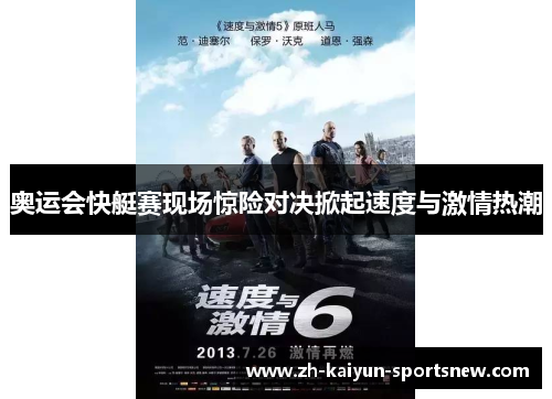 奥运会快艇赛现场惊险对决掀起速度与激情热潮